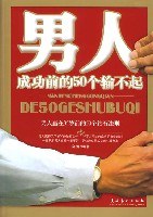 男人成功前的50个输不起 pdf epub mobi 电子书 下载