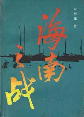 海南之戰 pdf epub mobi 電子書 下載