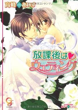 放課後はウェディング pdf epub mobi 电子书 下载