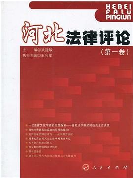河北法律评论（第一卷） pdf epub mobi 电子书 下载