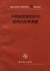 外照射放射防护中使用的换算系数 pdf epub mobi 下载