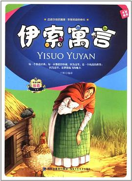 伊索寓言-非常经典注音文库（第二辑） pdf epub mobi 电子书 下载