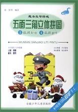 五面三角立体拼图·③认识k-o④认识p-t pdf epub mobi 电子书 下载
