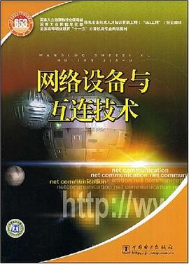 网络设备与互连技术 pdf epub mobi 电子书 下载