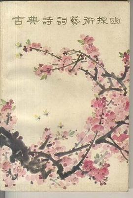 古典诗词艺术探幽 pdf epub mobi 电子书 下载