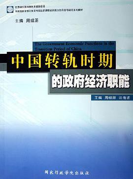 中国转轨时期的政府经济职能 pdf epub mobi 电子书 下载