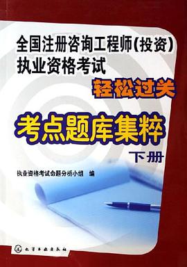 全国注册咨询工程师（下册） pdf epub mobi 电子书 下载