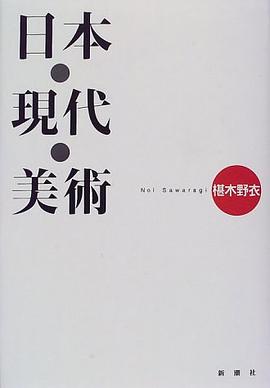 日本・現代・美術 pdf epub mobi 电子书 下载