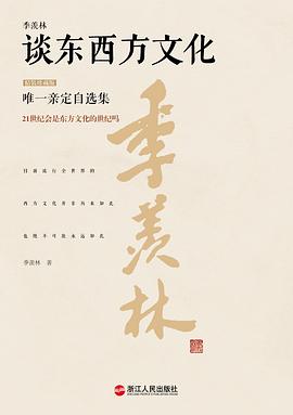季羡林谈东西方文化（精装珍藏版） pdf epub mobi 电子书 下载