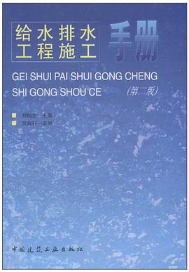 给水排水工程施工手册 pdf epub mobi 电子书 下载
