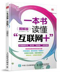 一本書讀懂“互聯網+”（圖解版） pdf epub mobi 電子書 下載