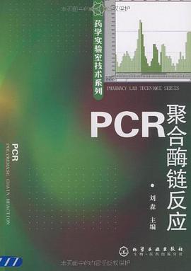 PCR聚合酶链反应/药学实验室技术系列 pdf epub mobi 电子书 下载