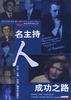 名主持人成功之路 pdf epub mobi 電子書 下載