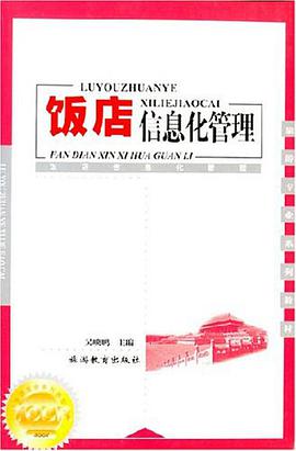 饭店信息化管理 pdf epub mobi 电子书 下载