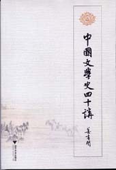 中国文学史四十讲 pdf epub mobi 电子书 下载