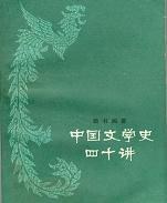 中国文学史四十讲 pdf epub mobi 电子书 下载