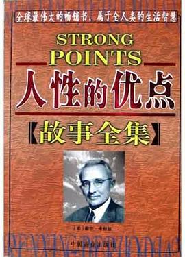 人性的优点故事全集 pdf epub mobi 电子书 下载