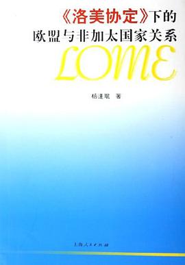 《洛美协定》下的欧洲与非加太国家关系 pdf epub mobi 下载