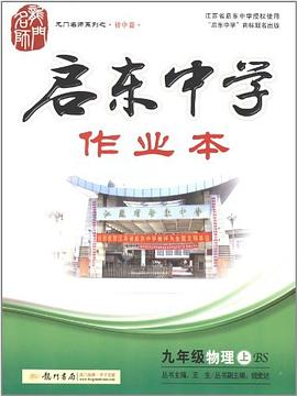 龙门名师系列·启东中学作业本 九年级物理（上） pdf epub mobi 下载