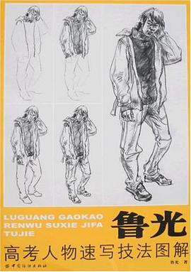 鲁光高考人物速写技法图解 pdf epub mobi 电子书 下载