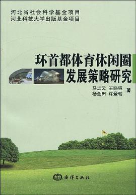 环首都体育休闲圈发展策略研究