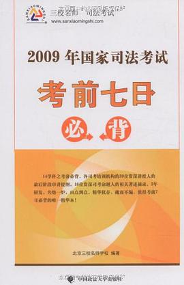 2009年國傢司法考試考前七日必背 pdf epub mobi 電子書 下載
