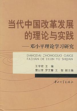 当代中国改革发展的理论与实践 pdf epub mobi 电子书 下载