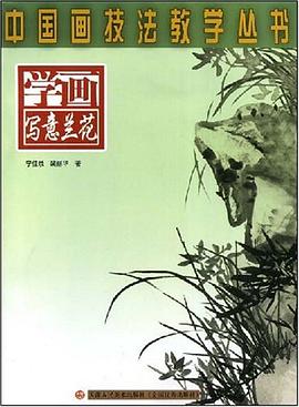 学画写意兰花 pdf epub mobi 电子书 下载