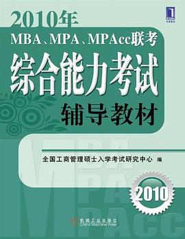2010年MBA、MPA、MPAcc联考综合能力考试辅导教材 pdf epub mobi 下载