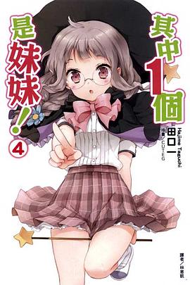 其中１個是妹妹！ 04 pdf epub mobi 电子书 下载