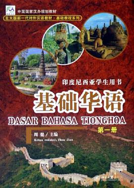 基礎華語。第一冊 pdf epub mobi 電子書 下載