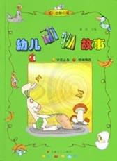 幼儿动物故事 pdf epub mobi 电子书 下载
