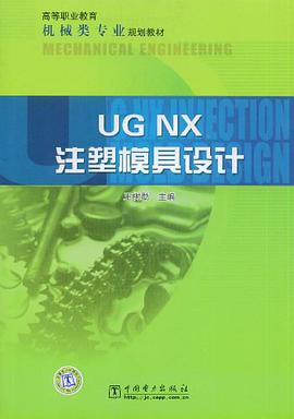 UG NX注塑模具设计 pdf epub mobi 电子书 下载
