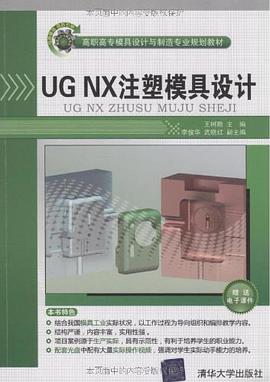 UG NX注塑模具设计 pdf epub mobi 电子书 下载