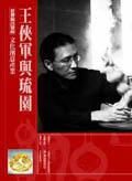 王俠軍與琉園 pdf epub mobi 電子書 下載