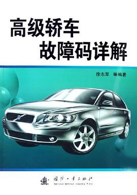高级轿车故障码详解 pdf epub mobi 电子书 下载