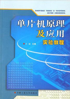 单片机原理及应用实验教程 pdf epub mobi 电子书 下载
