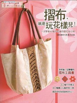 摺布.就是玩花樣兒!-一次學會40種不思議的摺花布小物 pdf epub mobi 电子书 下载