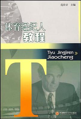 体育经纪人教程 pdf epub mobi 电子书 下载
