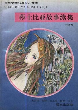 莎士比亞故事續集（注音本） pdf epub mobi 電子書 下載
