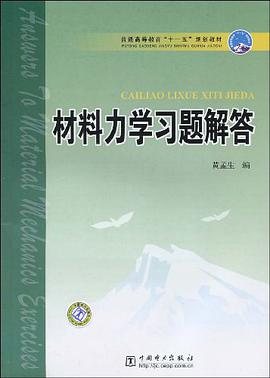 材料力学习题解答 pdf epub mobi 电子书 下载