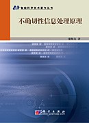 不确切性信息处理原理 pdf epub mobi 电子书 下载