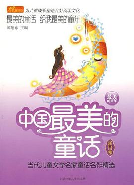 中国最美的童话 pdf epub mobi 电子书 下载