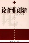 论企业创新 pdf epub mobi 电子书 下载
