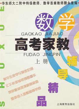 数学高考家教辅导精品（上） pdf epub mobi 电子书 下载