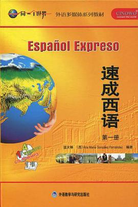 速成西语（第一册） pdf epub mobi 电子书 下载