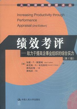 绩效考评：致力于提高企事业组织的综合实力(第二版）（人力资源管理译丛） pdf epub mobi 电子书 下载