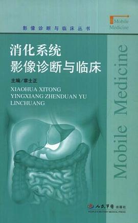 消化系统影像诊断与临床 pdf epub mobi 电子书 下载