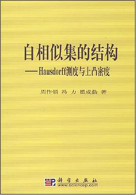自相似集的结构 pdf epub mobi 电子书 下载