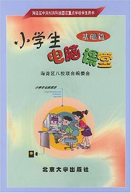 小学生电脑课堂(基础篇) pdf epub mobi 电子书 下载